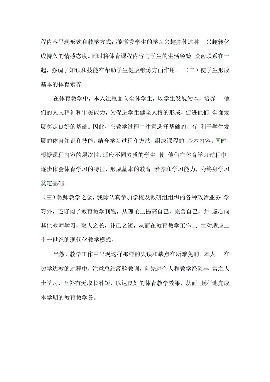 小学二年级体育教学工作总结.docx_第2页