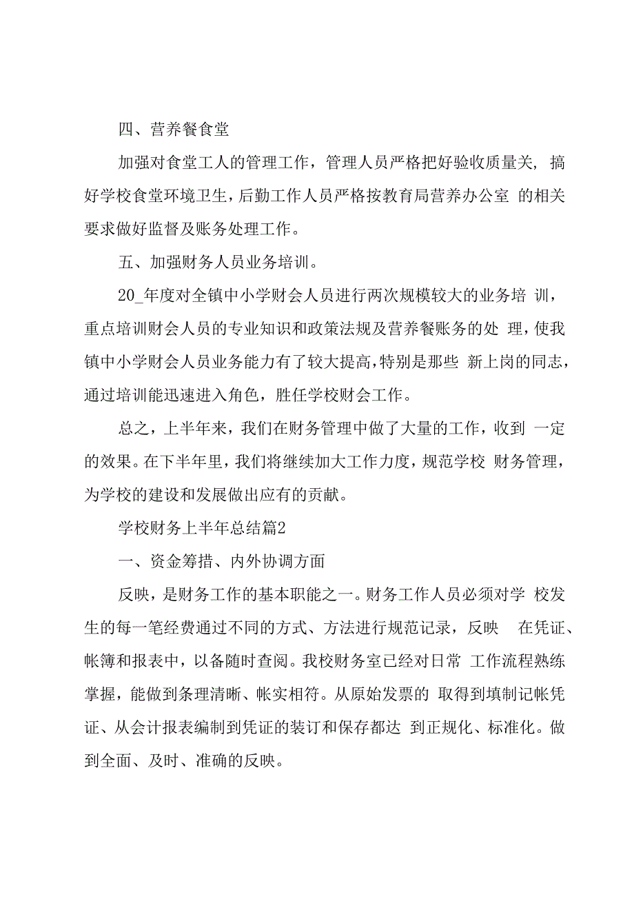 学校财务上半年总结（6篇）.docx_第2页