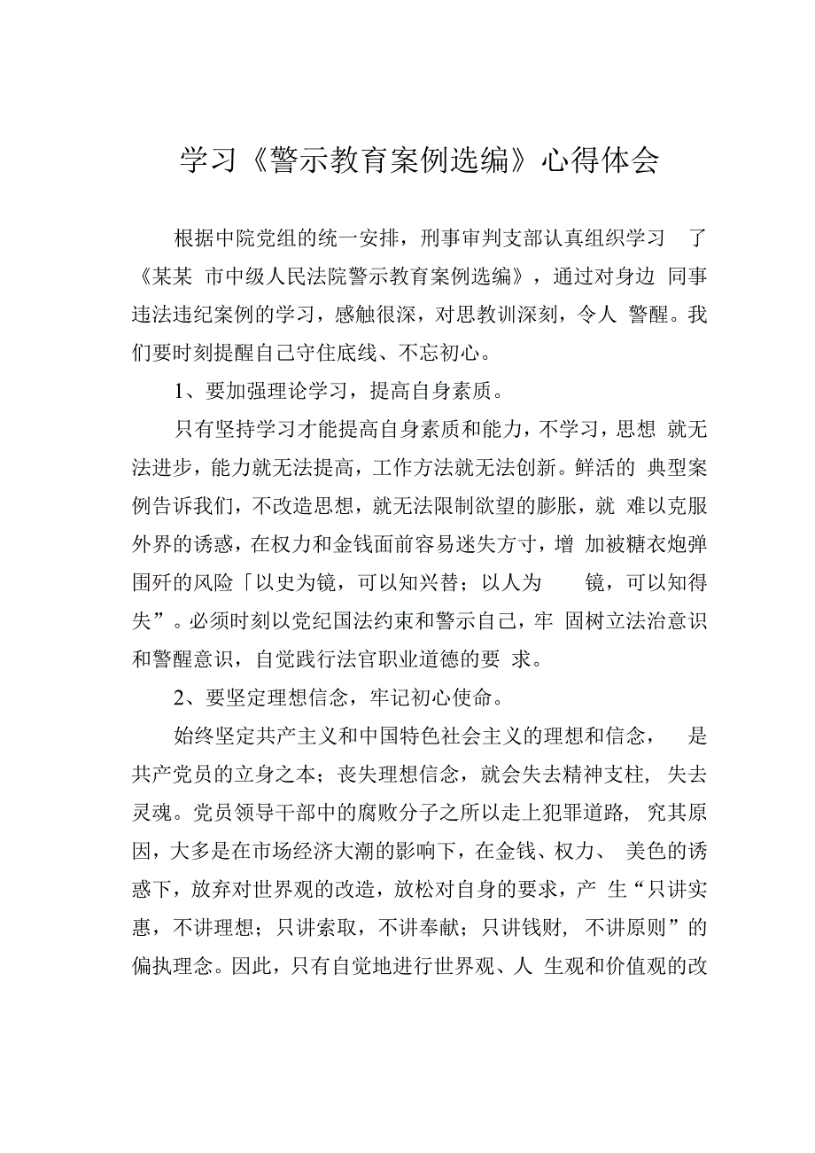 学习《警示教育案例选编》心得体会.docx_第1页