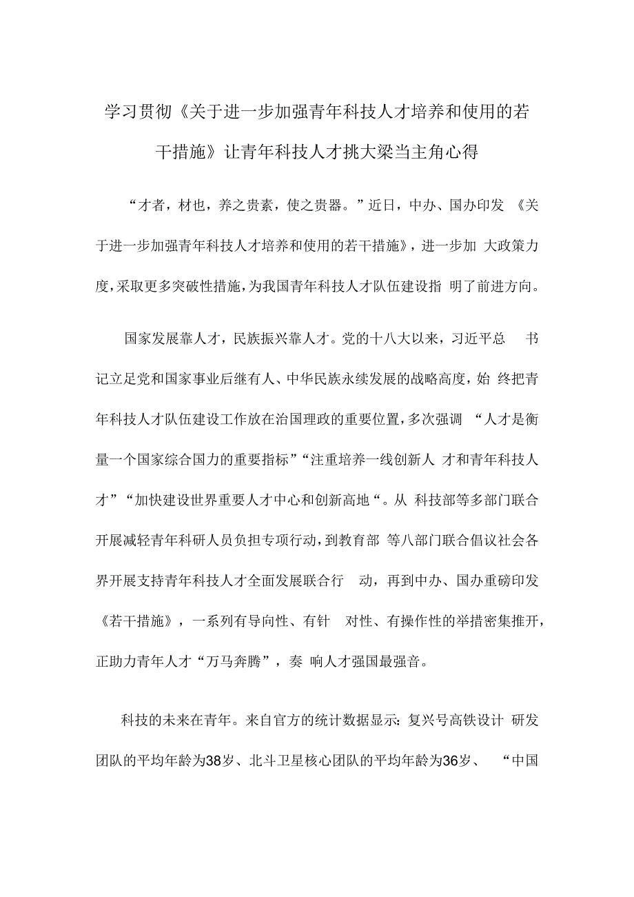 学习贯彻《关于进一步加强青年科技人才培养和使用的若干措施》让青年科技人才挑大梁当主角心得.docx_第1页