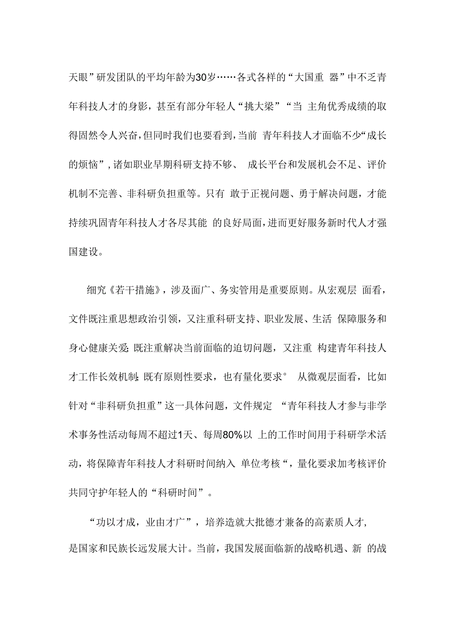 学习贯彻《关于进一步加强青年科技人才培养和使用的若干措施》让青年科技人才挑大梁当主角心得.docx_第2页