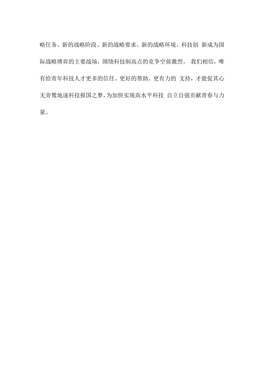 学习贯彻《关于进一步加强青年科技人才培养和使用的若干措施》让青年科技人才挑大梁当主角心得.docx_第3页