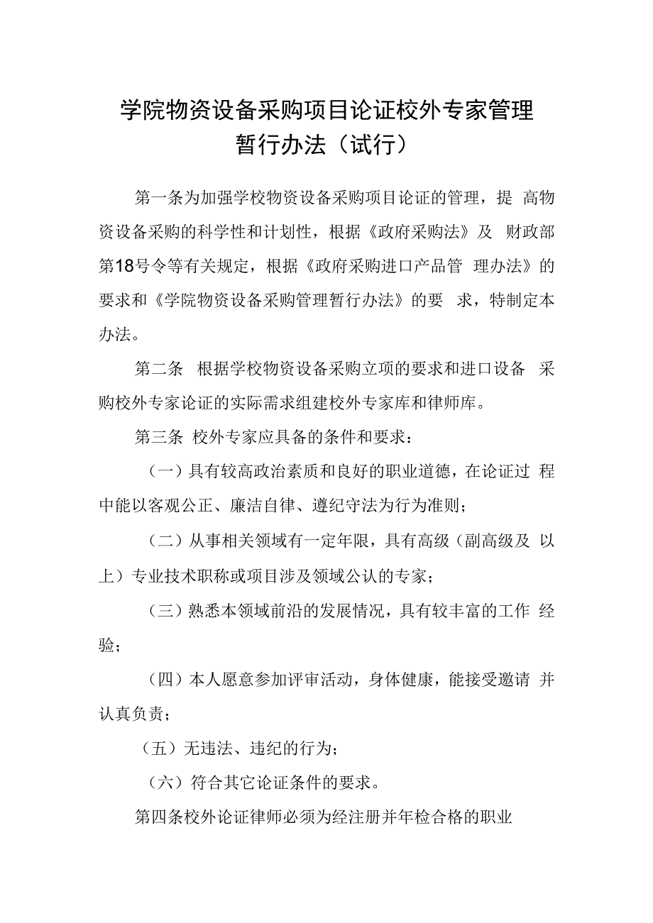 学院物资设备采购项目论证校外专家管理暂行办法（试行）.docx_第1页