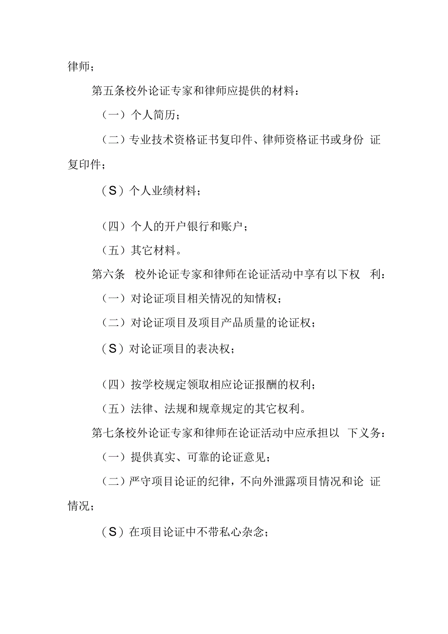 学院物资设备采购项目论证校外专家管理暂行办法（试行）.docx_第2页