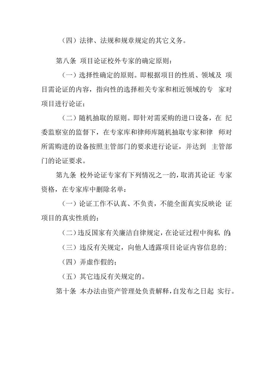 学院物资设备采购项目论证校外专家管理暂行办法（试行）.docx_第3页