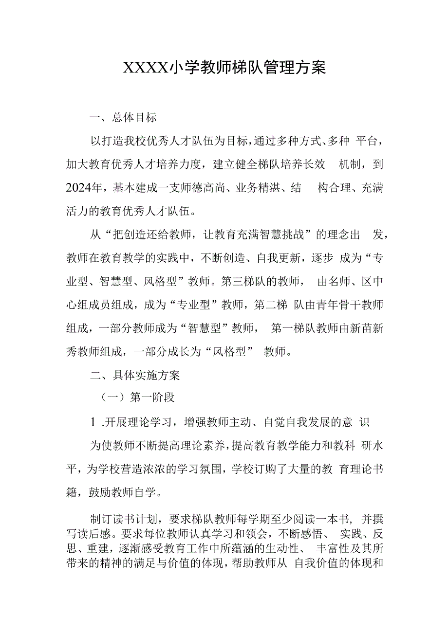 小学教师梯队管理方案.docx_第1页