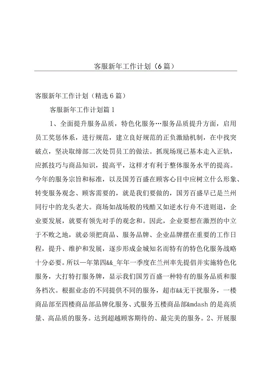 客服新年工作计划（6篇）.docx_第1页