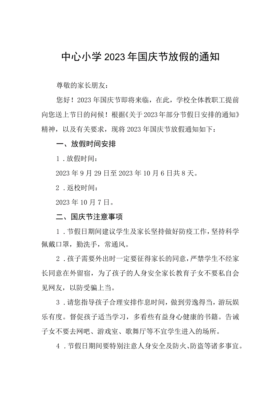 四篇中心小学2023年国庆节放假通知及注意事项样本.docx_第1页