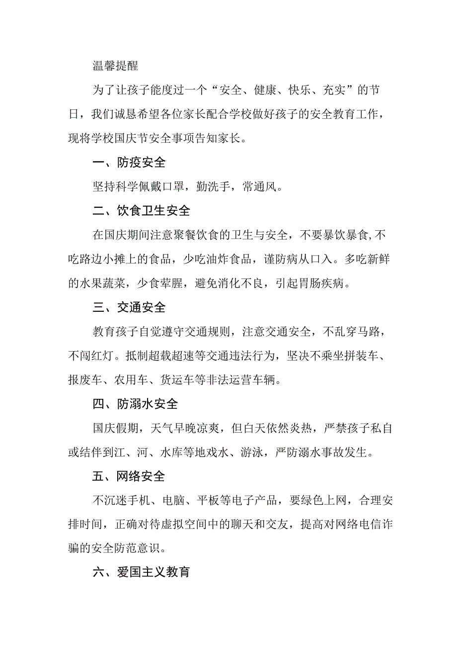 四篇中心小学2023年国庆节放假通知及注意事项样本.docx_第3页