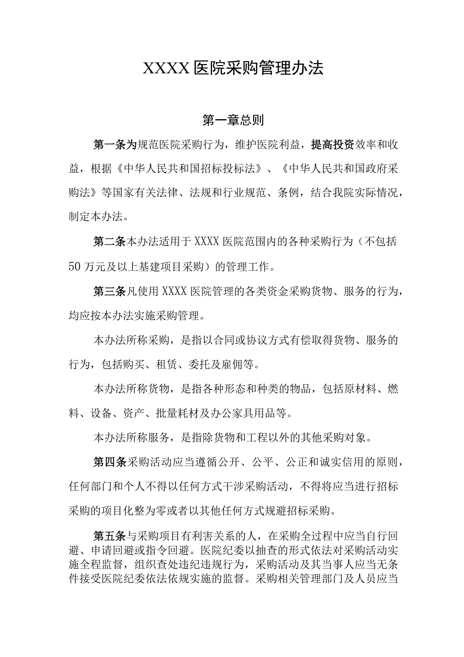 医院采购管理办法.docx_第1页