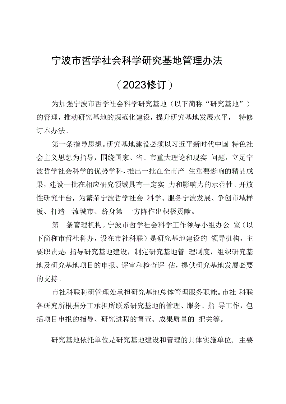 宁波市哲学社会科学研究基地管理办法（2023修订）_甬哲社科办〔2023〕20号.docx_第1页