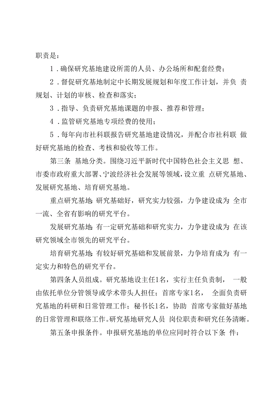 宁波市哲学社会科学研究基地管理办法（2023修订）_甬哲社科办〔2023〕20号.docx_第2页