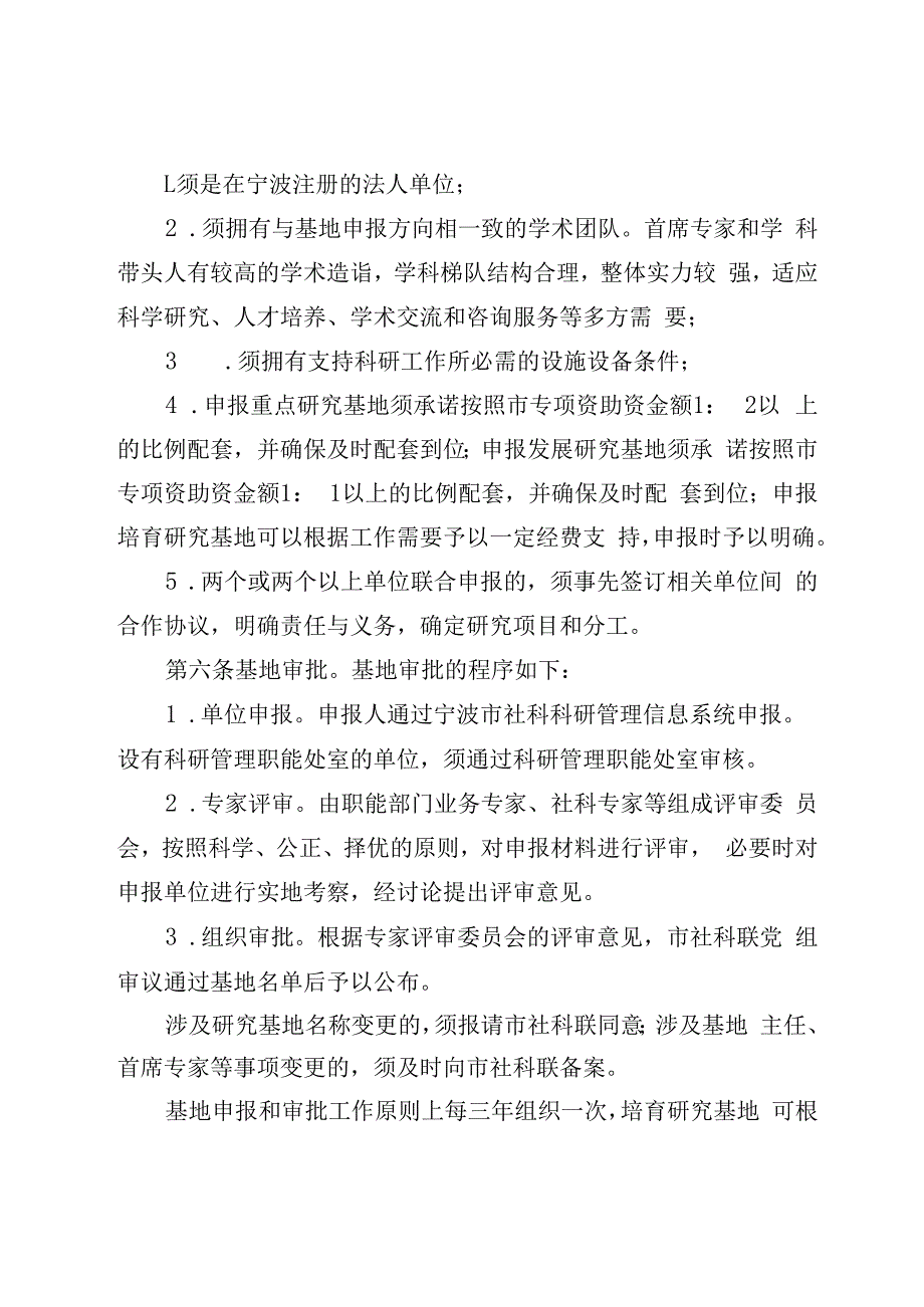 宁波市哲学社会科学研究基地管理办法（2023修订）_甬哲社科办〔2023〕20号.docx_第3页