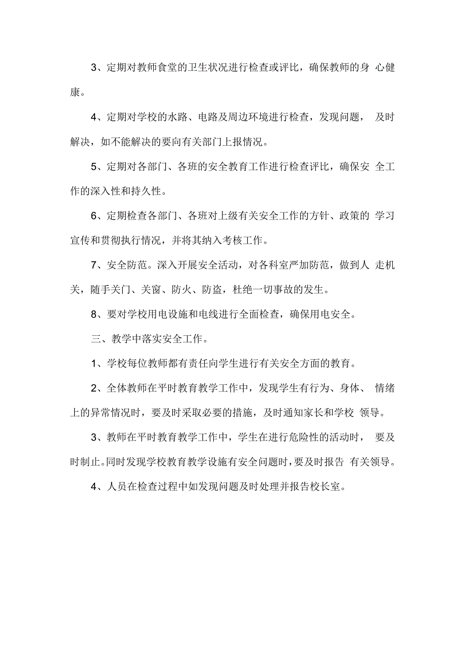 学校安全检查制度模板.docx_第2页