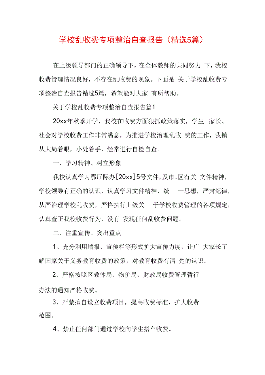 学校乱收费专项整治自查报告（精选5篇）.docx_第1页