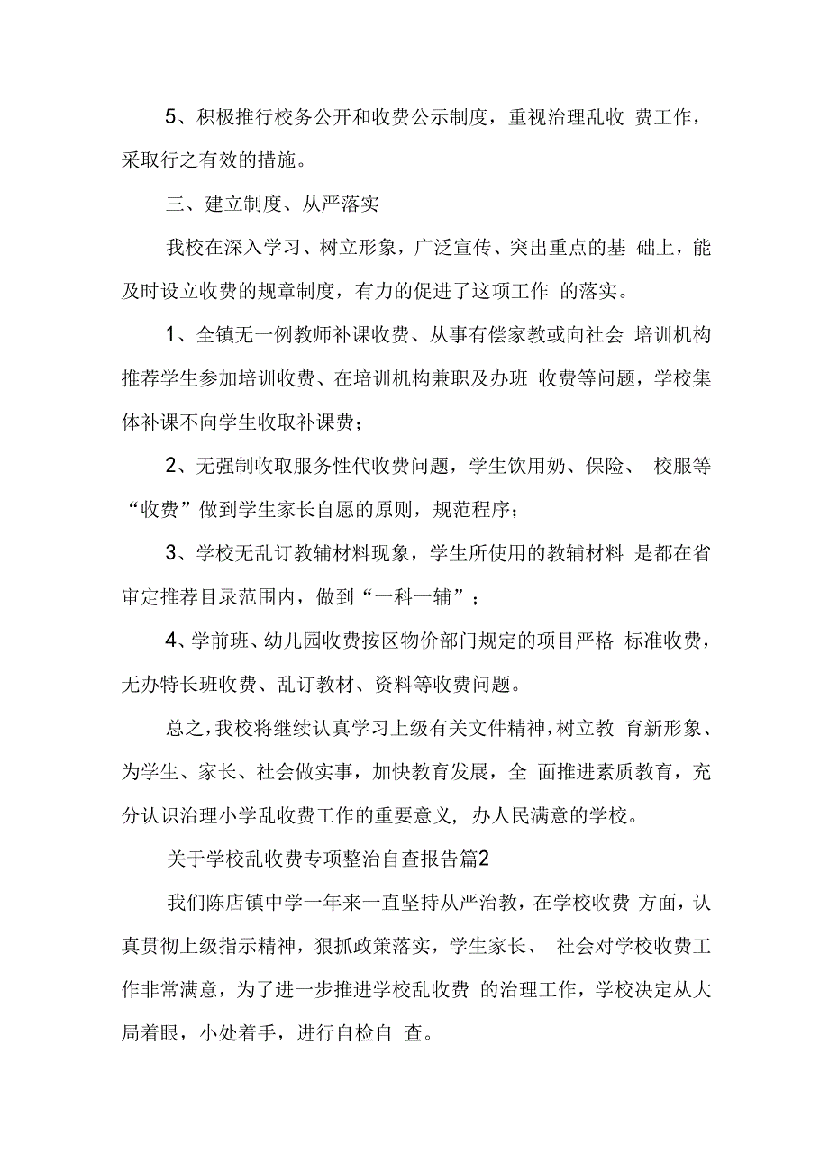 学校乱收费专项整治自查报告（精选5篇）.docx_第2页