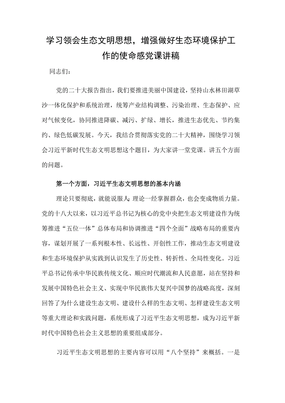 学习领会生态文明思想增强做好生态环境保护工作的使命感党课讲稿.docx_第1页