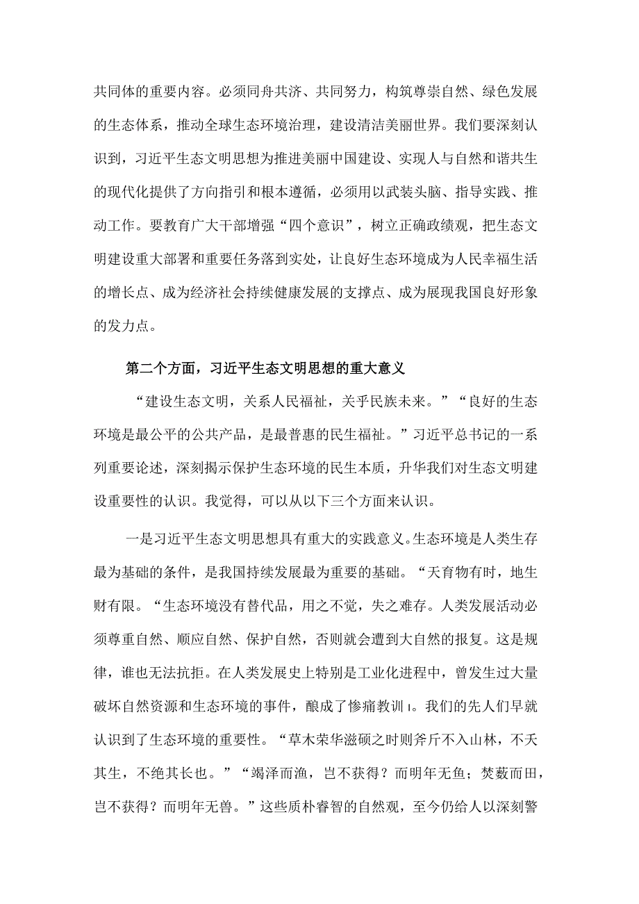 学习领会生态文明思想增强做好生态环境保护工作的使命感党课讲稿.docx_第3页