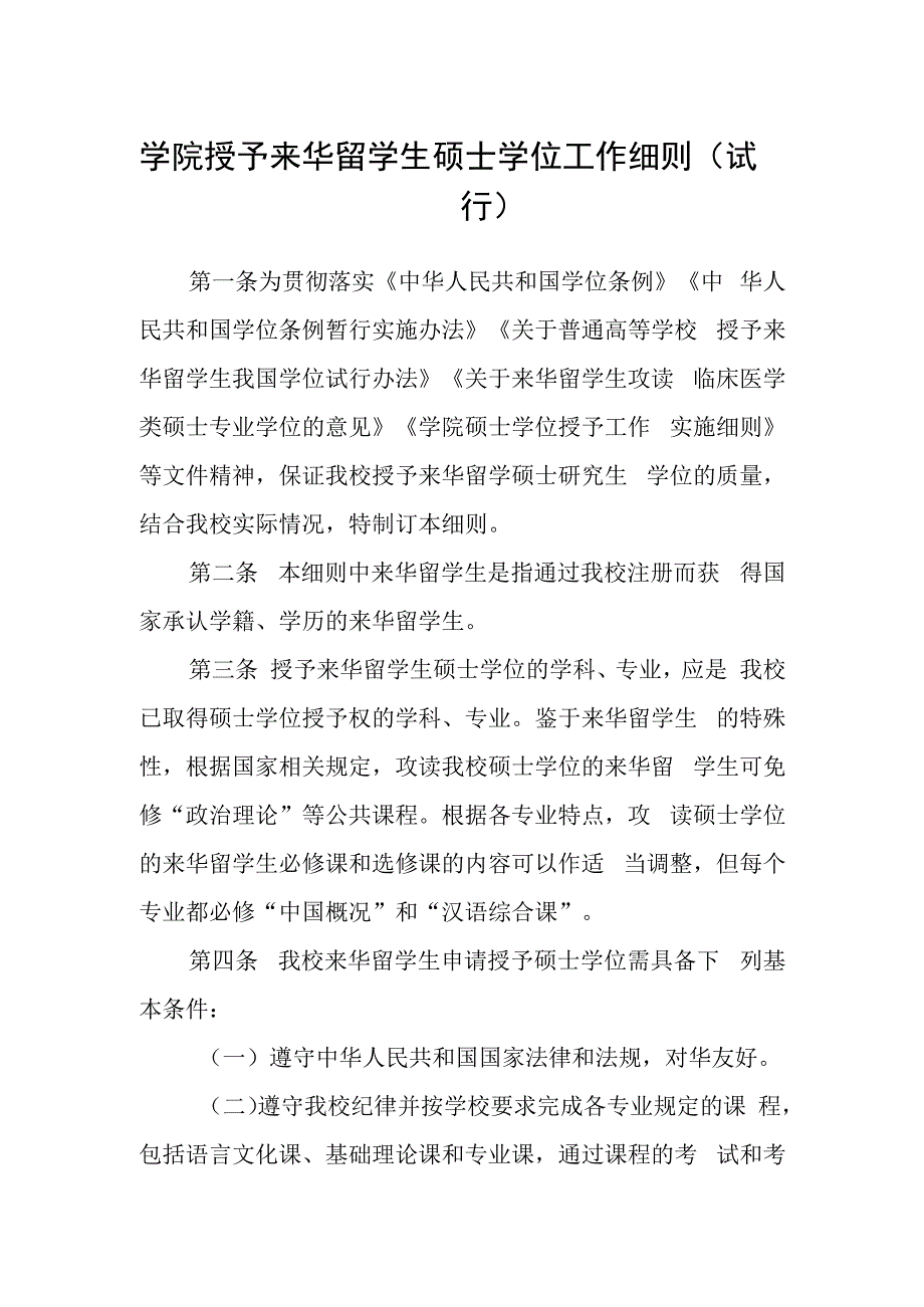 学院授予来华留学生硕士学位工作细则（试行）.docx_第1页