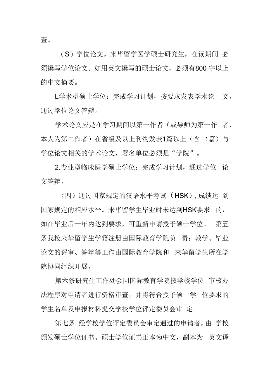 学院授予来华留学生硕士学位工作细则（试行）.docx_第2页