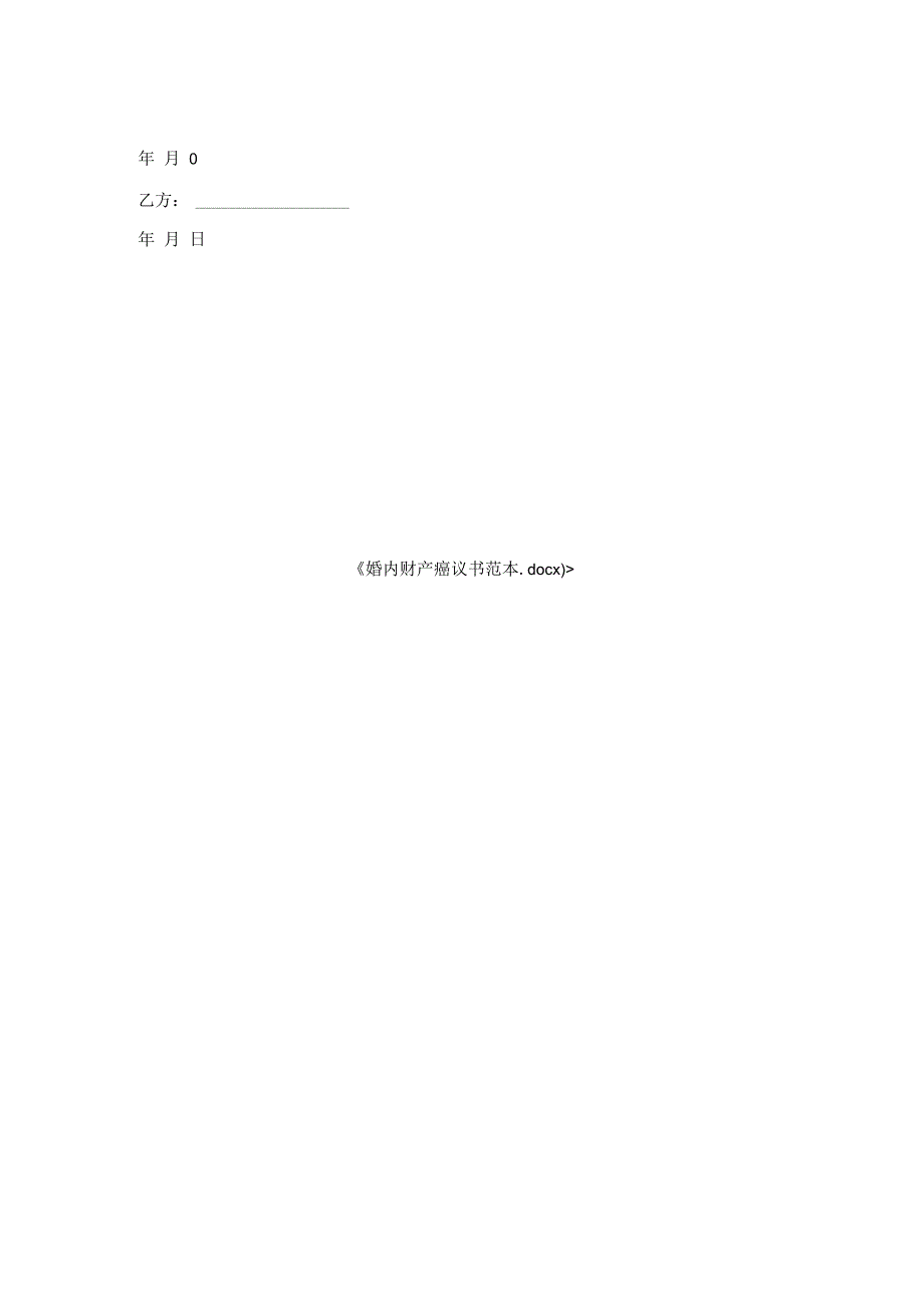婚内财产协议书范本.docx_第2页