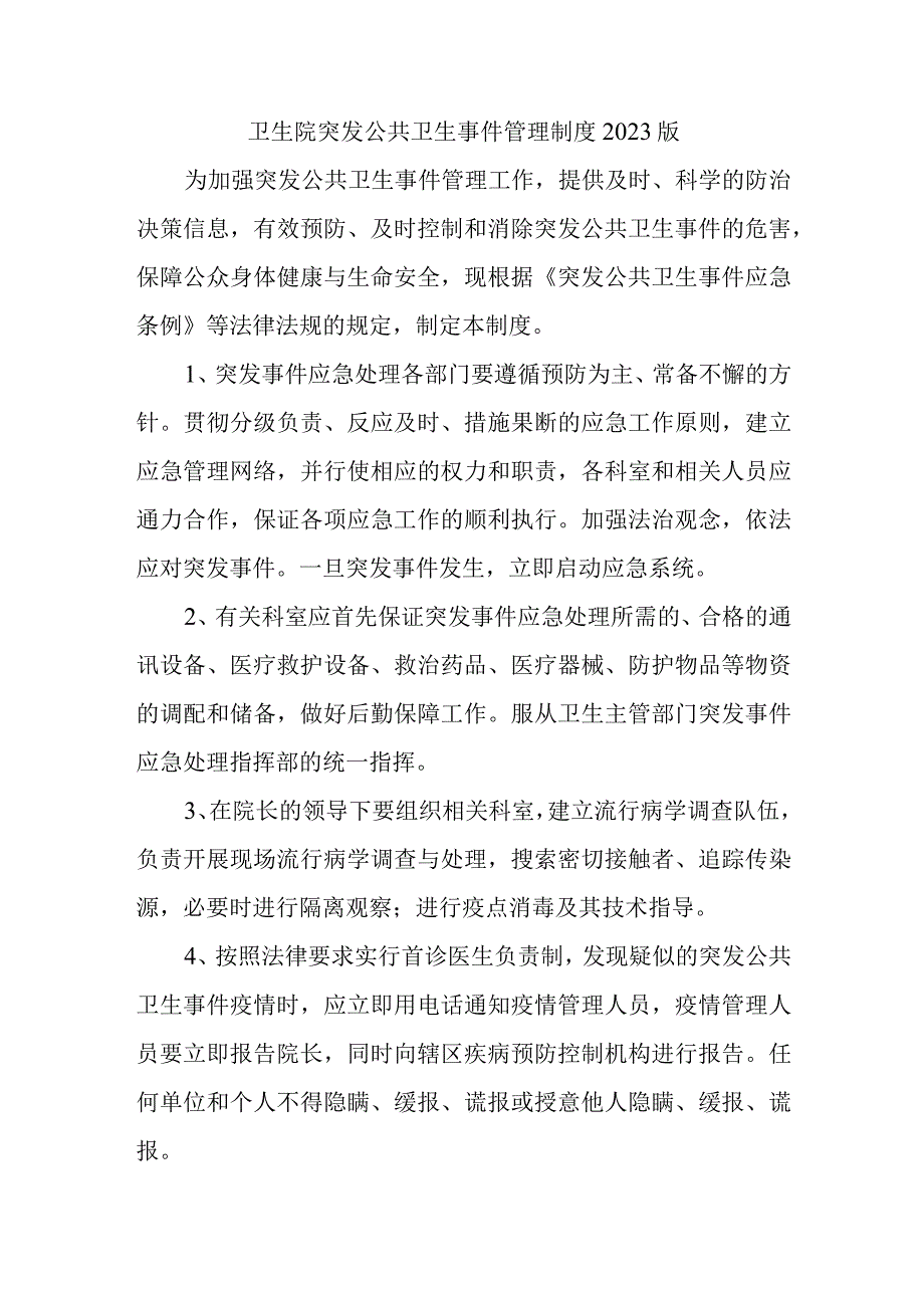 卫生院突发公共卫生事件管理制度2023版.docx_第1页