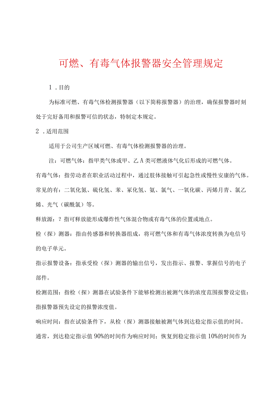 可燃、有毒气体报警器安全管理规定.docx_第1页