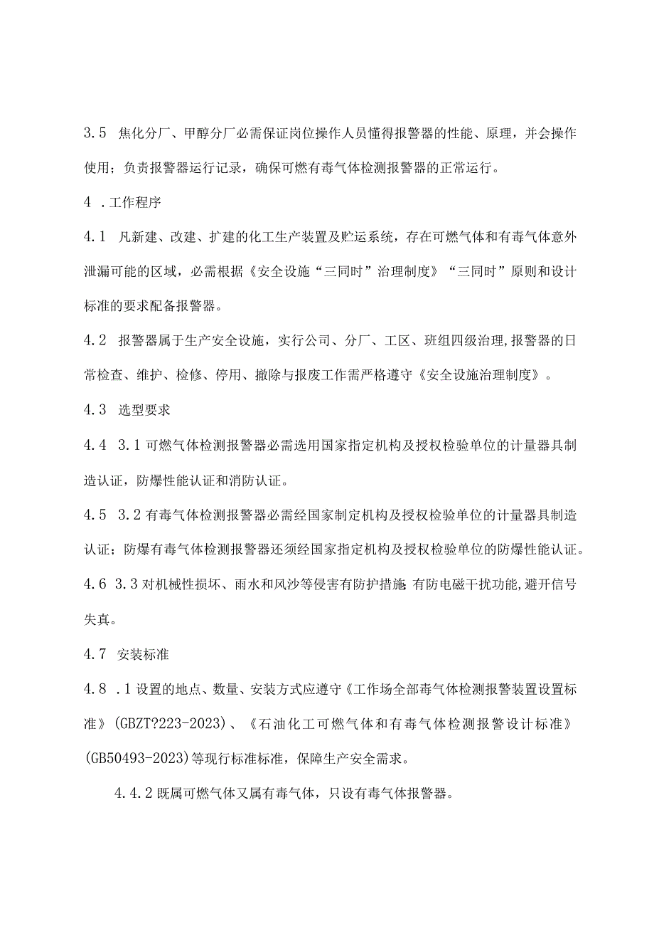 可燃、有毒气体报警器安全管理规定.docx_第3页