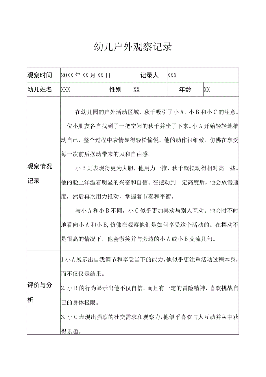 大班-户外观察记录（固定器械） (3).docx_第1页