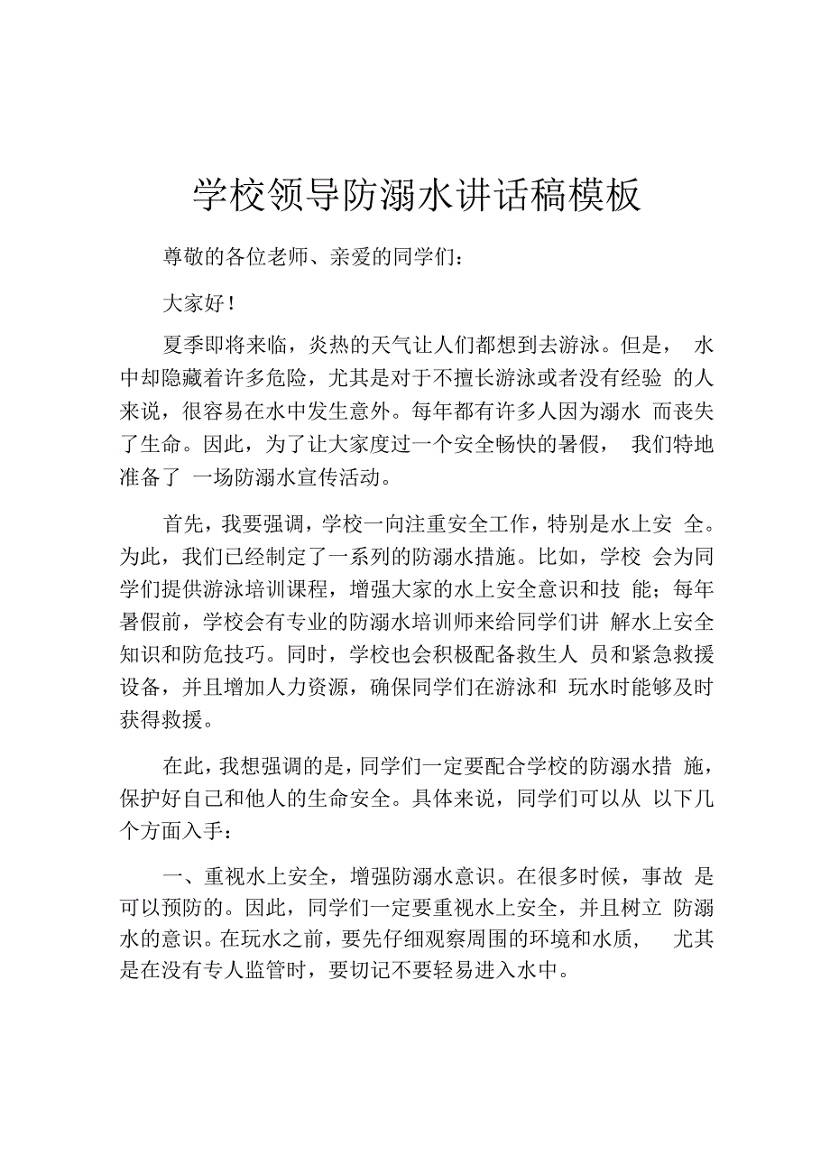 学校领导防溺水讲话稿模板.docx_第1页