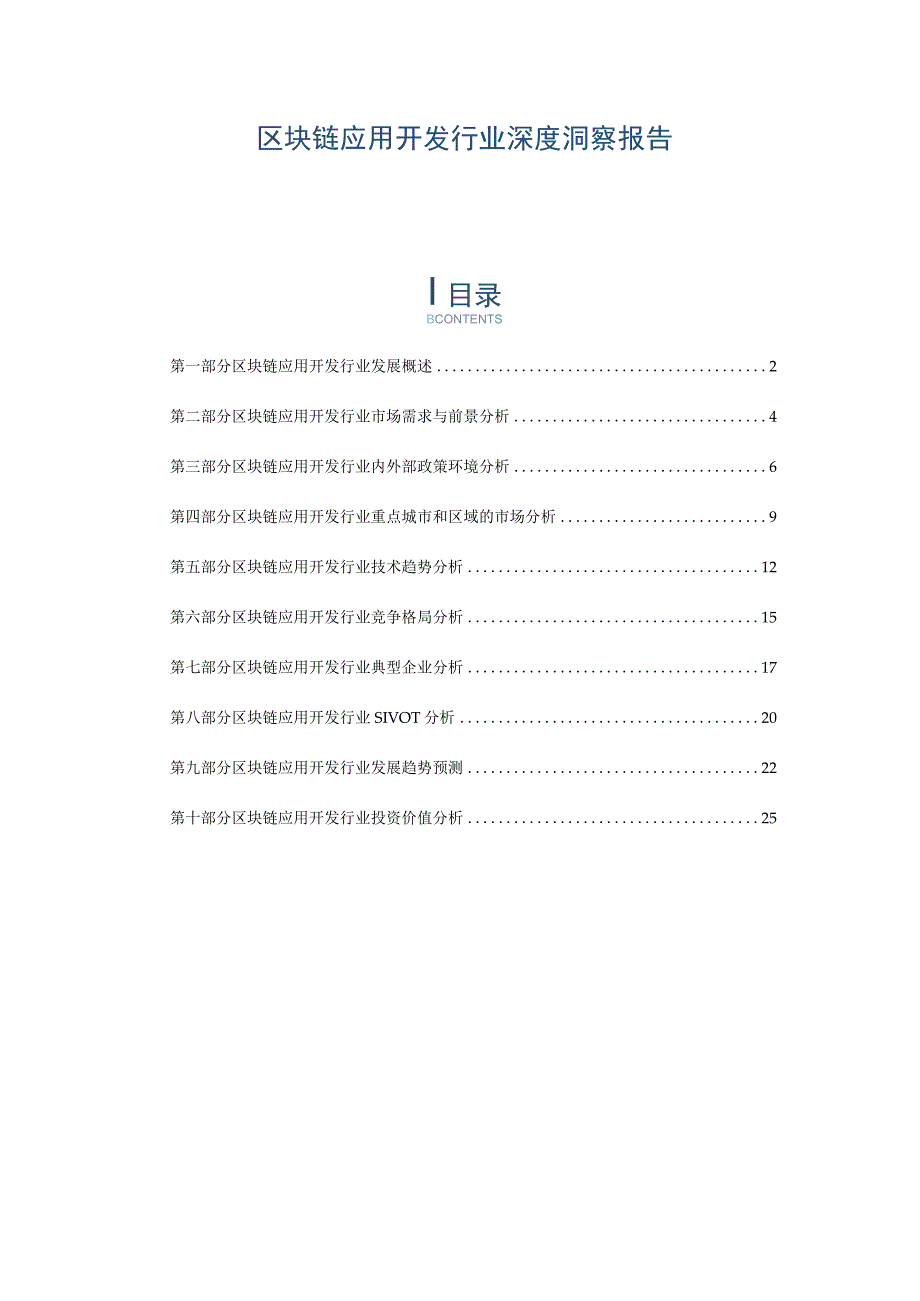 区块链应用开发行业深度洞察报告.docx_第1页