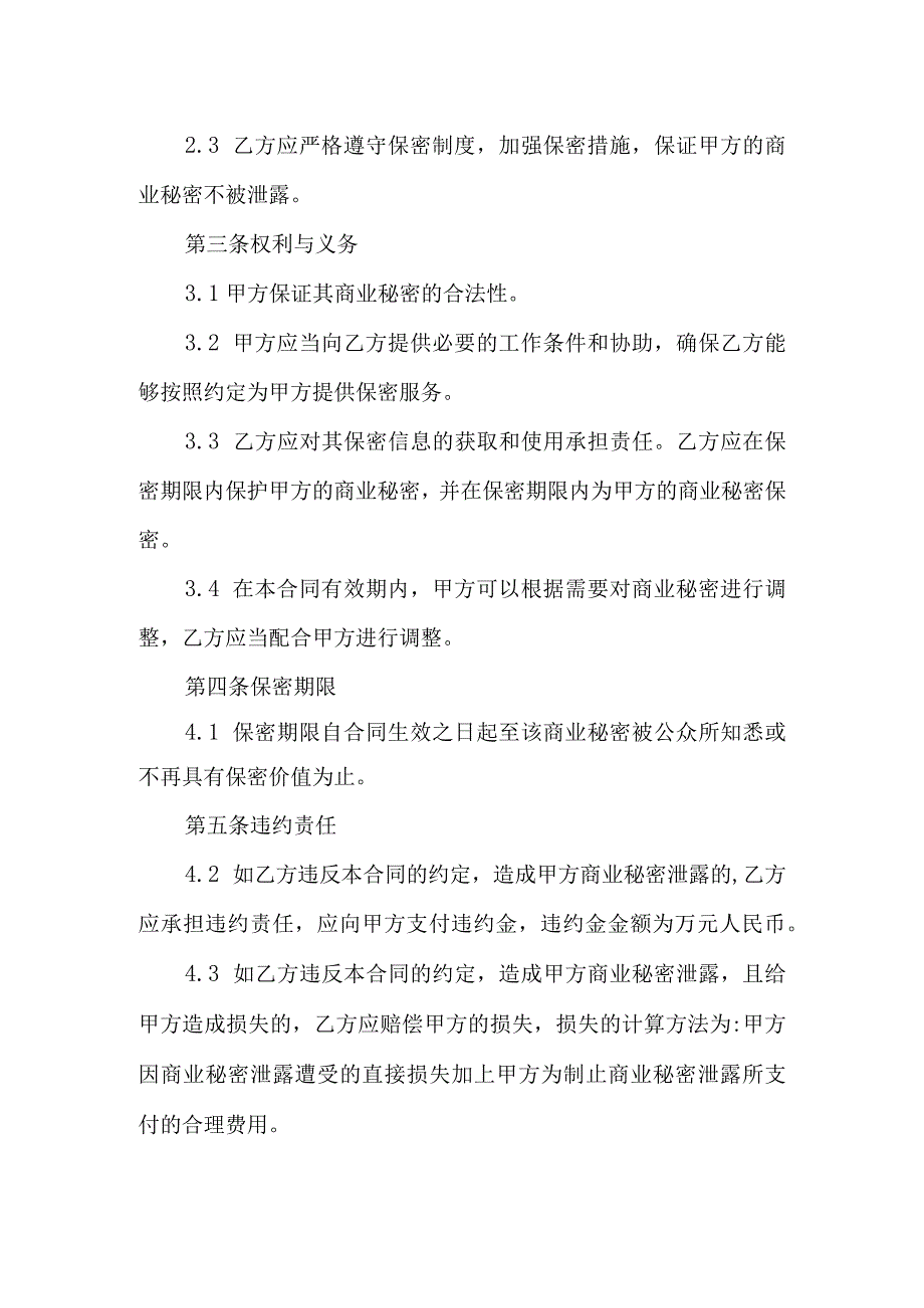 商业秘密保护合同协议书.docx_第2页