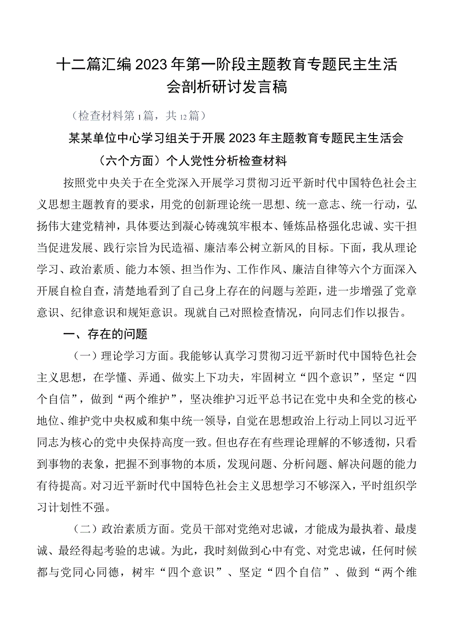 十二篇汇编2023年第一阶段主题教育专题民主生活会剖析研讨发言稿.docx_第1页