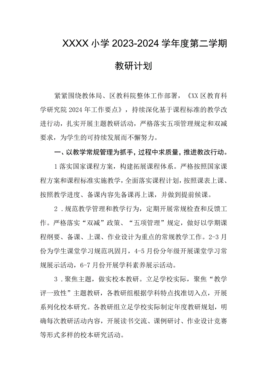 小学2023-2024学年度第二学期教研计划.docx_第1页