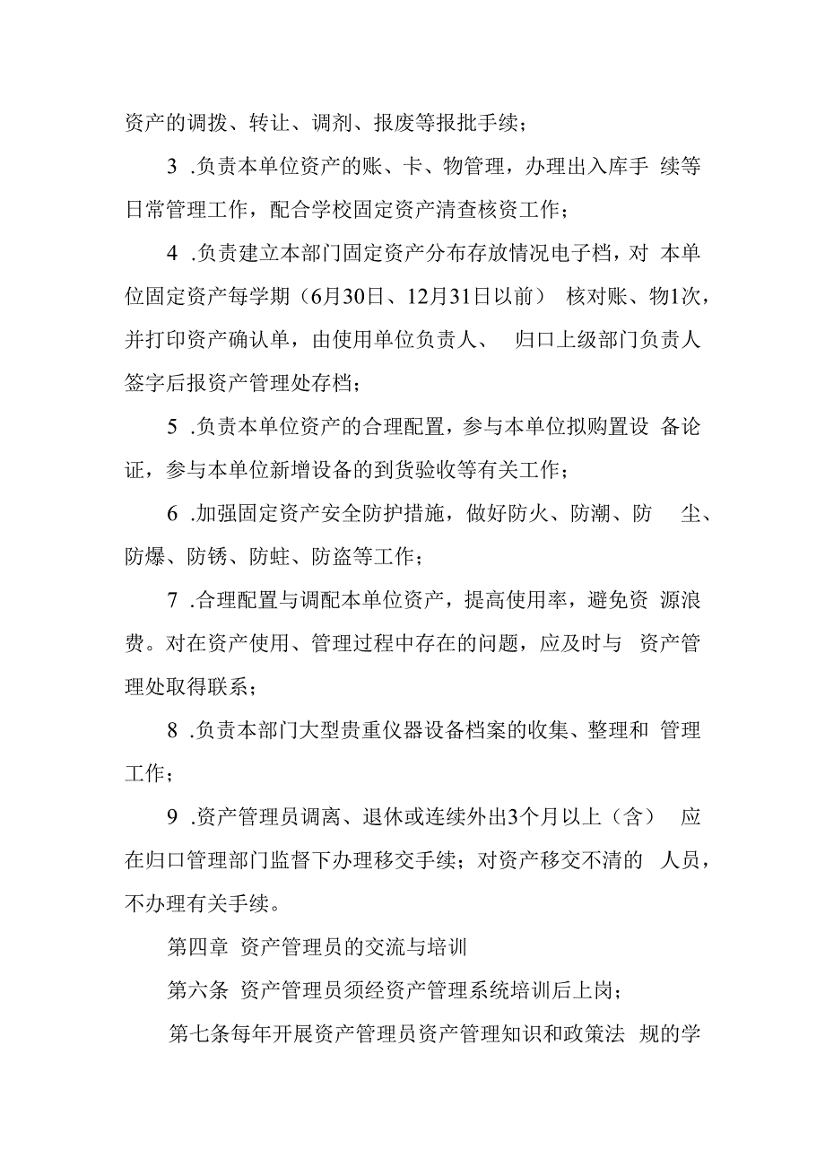 学院固定资产管理员管理办法（试行）.docx_第2页