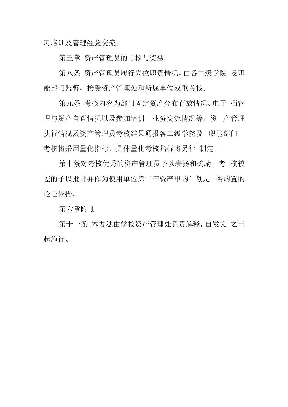 学院固定资产管理员管理办法（试行）.docx_第3页