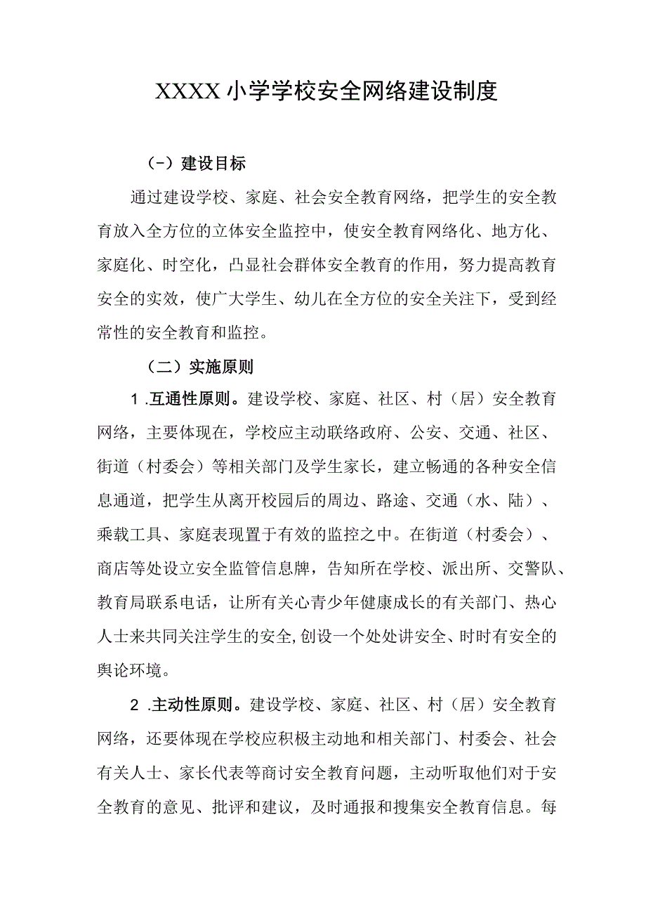 小学学校安全网络建设制度.docx_第1页