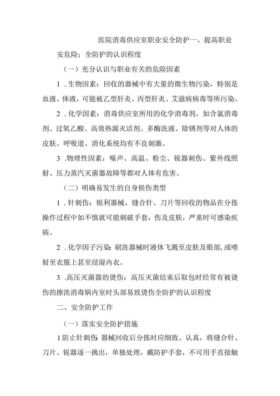 医院消毒供应室职业安全防护.docx_第1页