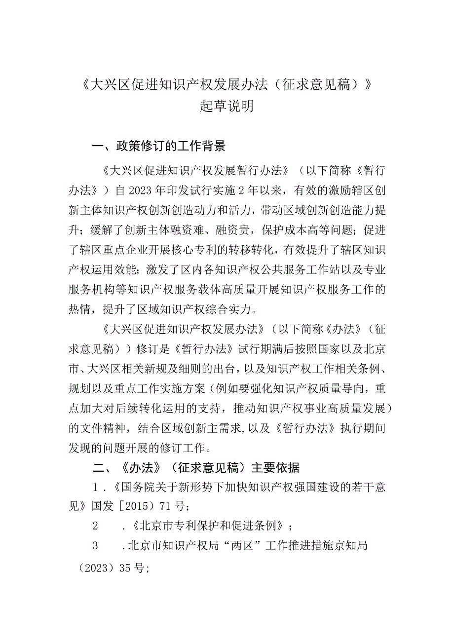 大兴区促进知识产权发展办法（2023年修订版）（征求意见稿）起草说明.docx_第1页