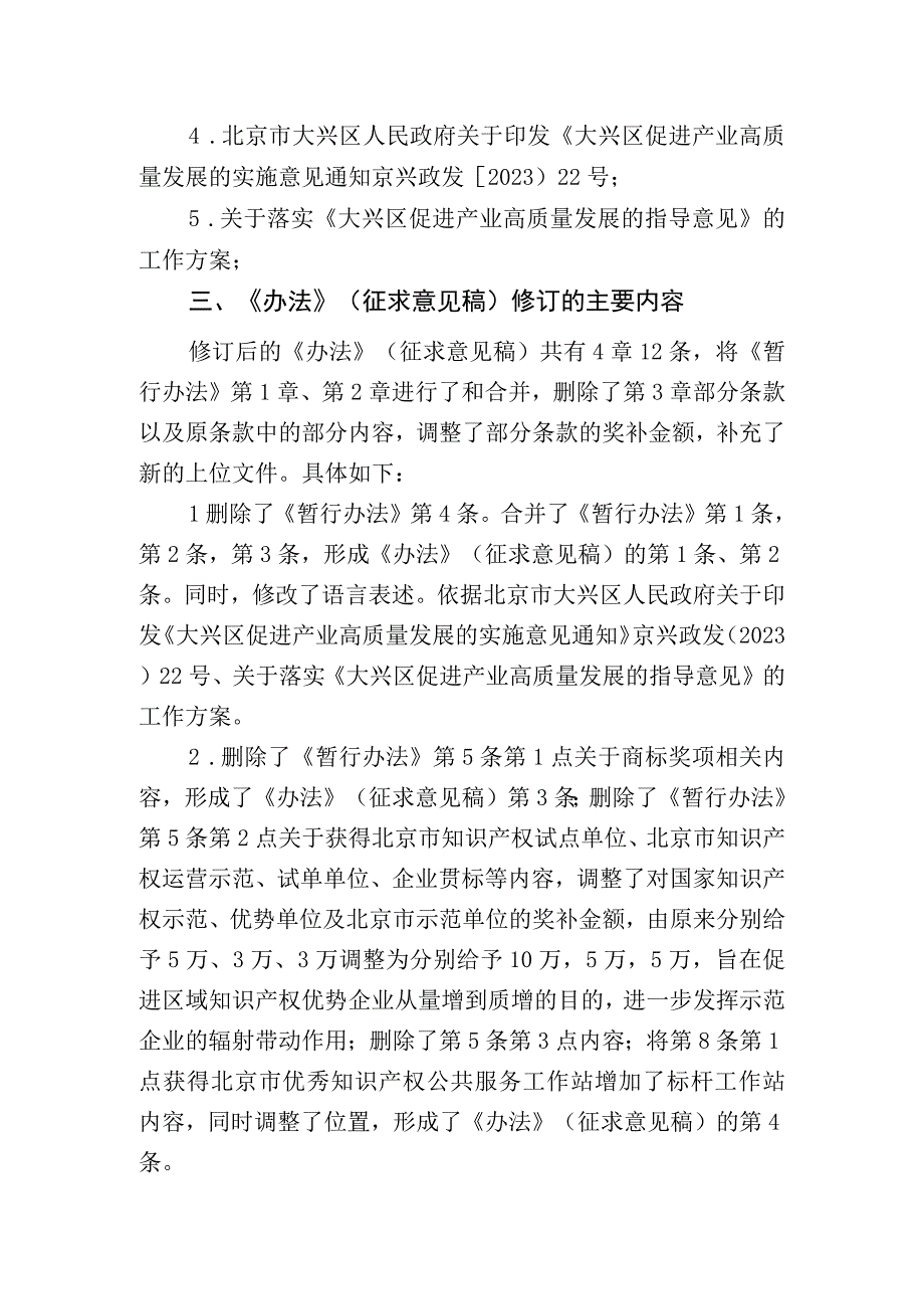 大兴区促进知识产权发展办法（2023年修订版）（征求意见稿）起草说明.docx_第2页