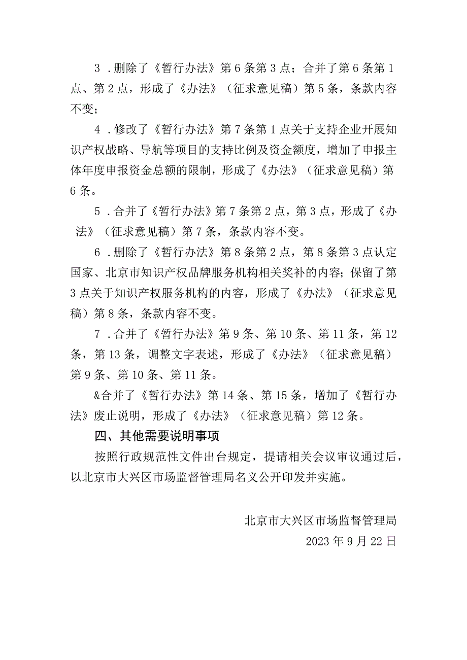 大兴区促进知识产权发展办法（2023年修订版）（征求意见稿）起草说明.docx_第3页