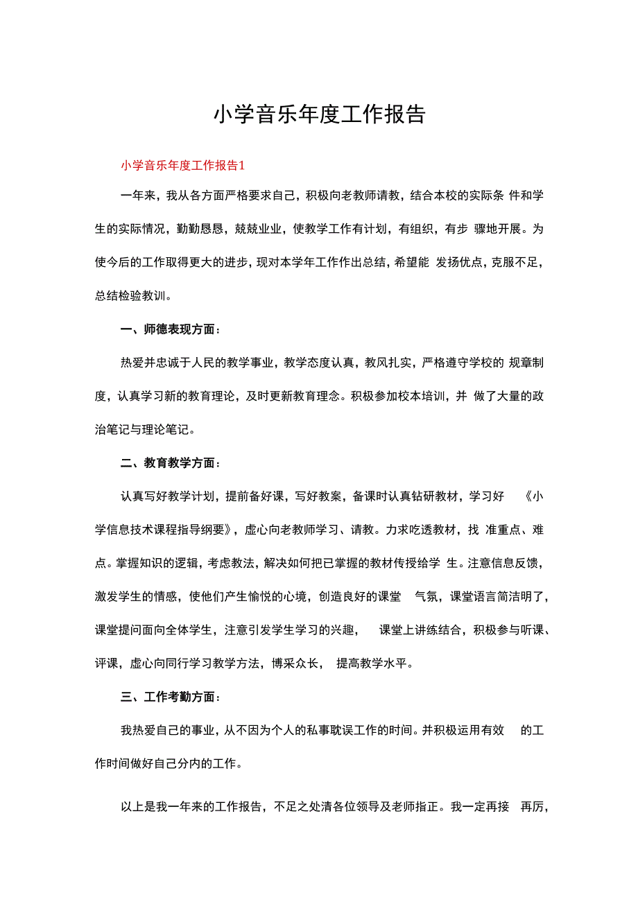 小学音乐年度工作报告.docx_第1页