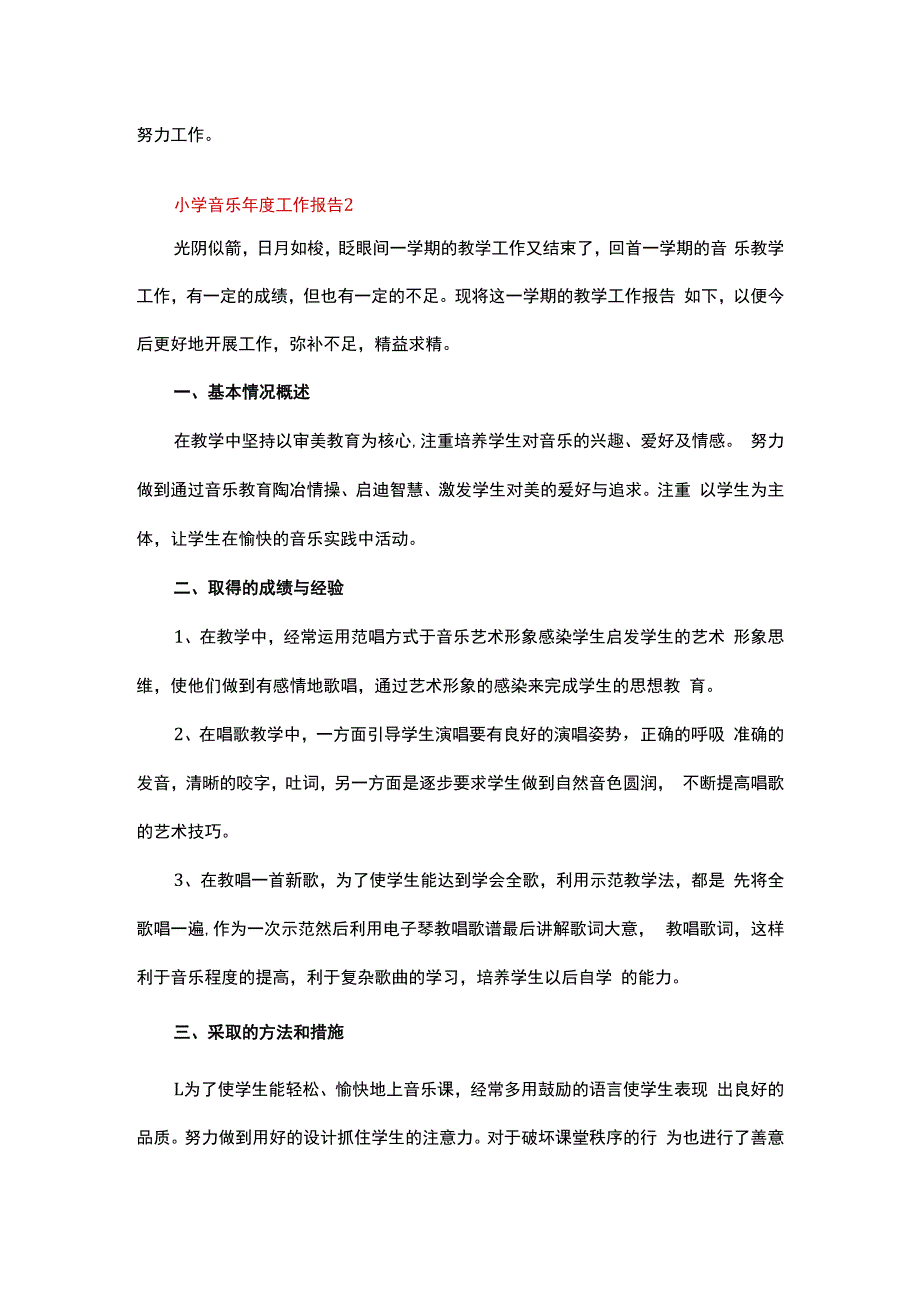 小学音乐年度工作报告.docx_第2页