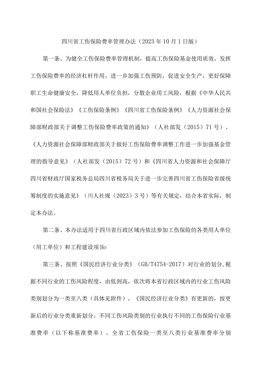 四川省工伤保险费率管理办法（2023年10月1日版）.docx_第1页