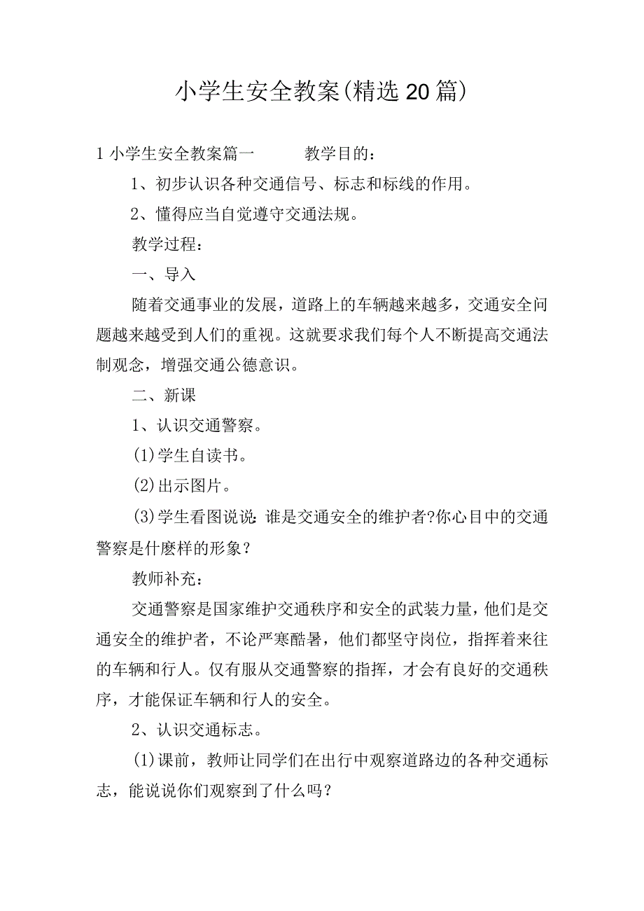 小学生安全教案（精选20篇）.docx_第1页