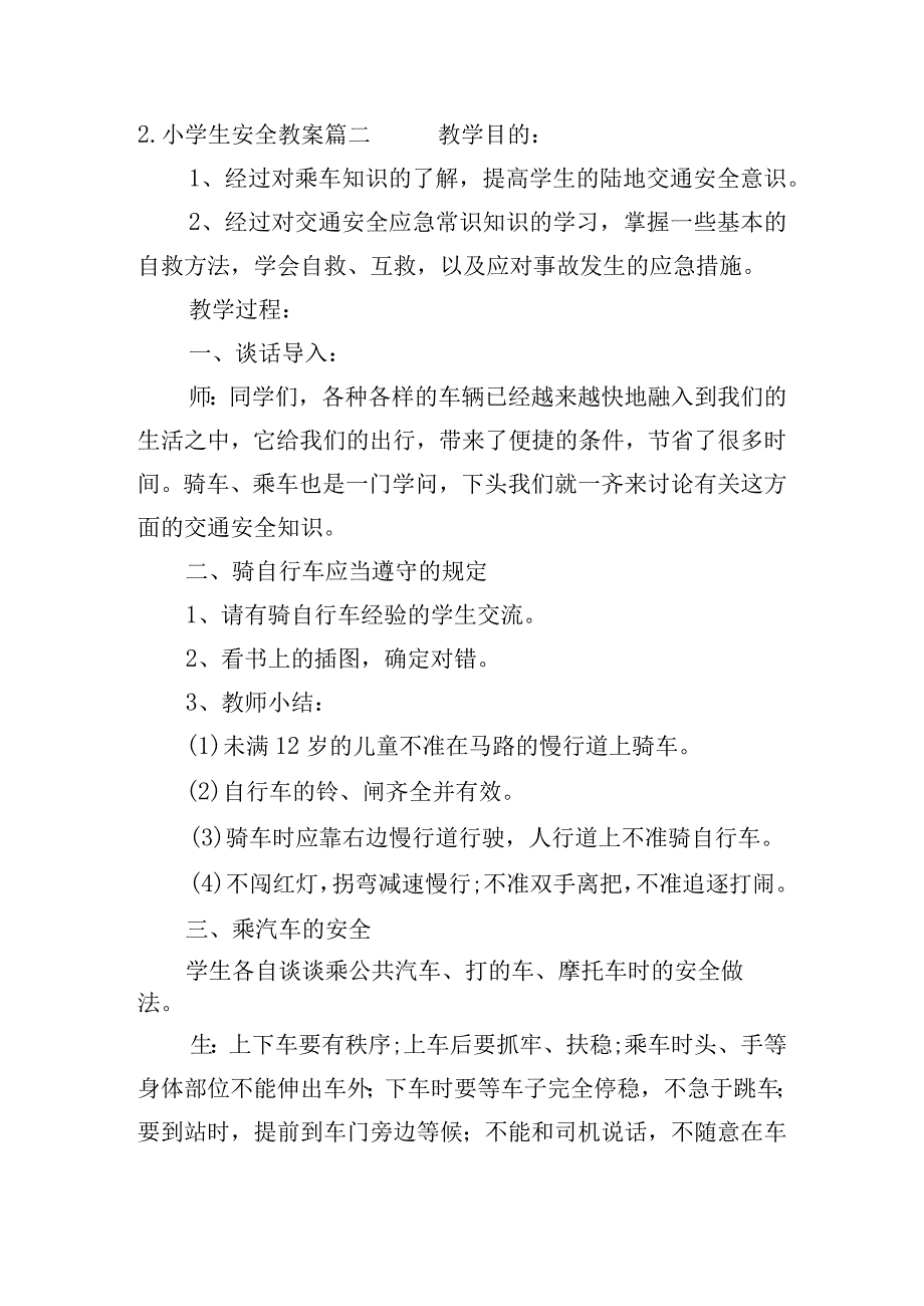 小学生安全教案（精选20篇）.docx_第3页