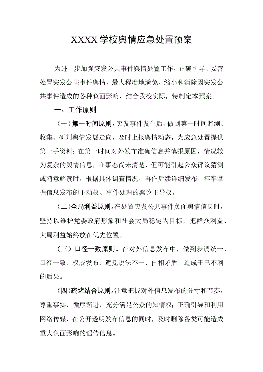 学校舆情应急处置预案.docx_第1页