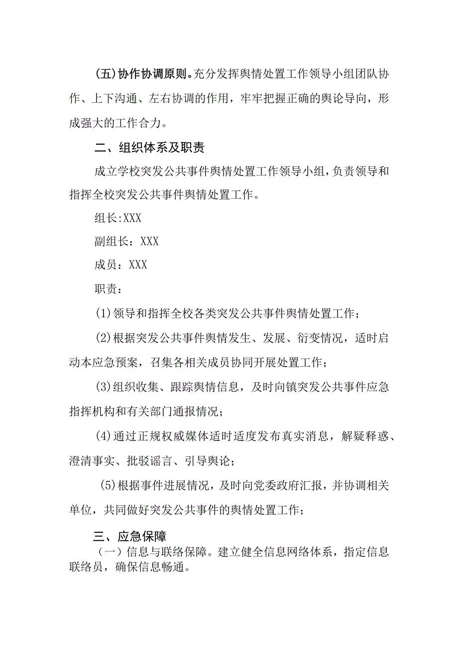 学校舆情应急处置预案.docx_第2页