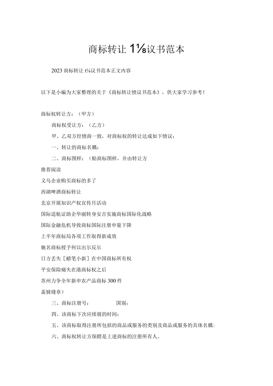 商标转让协议书范本.docx_第1页