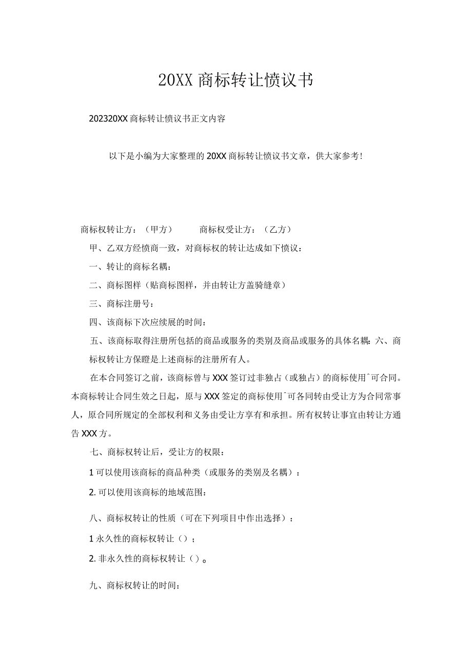 商标转让协议书1.docx_第1页